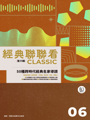 cover image of 經典聯聯看【第六輯】